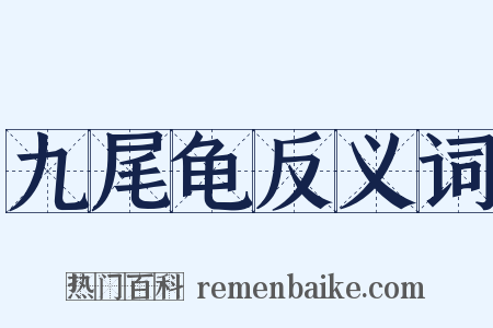 九尾龟反义词是什么意思的图片